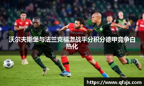 沃尔夫斯堡与法兰克福激战平分积分德甲竞争白热化