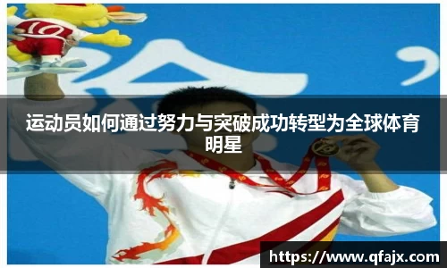 运动员如何通过努力与突破成功转型为全球体育明星