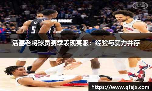 活塞老将球员赛季表现亮眼：经验与实力并存
