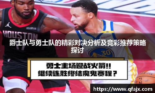 爵士队与勇士队的精彩对决分析及竞彩推荐策略探讨