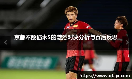 京都不敌枥木S的激烈对决分析与赛后反思