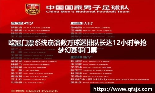 欧冠门票系统崩溃数万球迷排队长达12小时争抢梦幻赛事门票