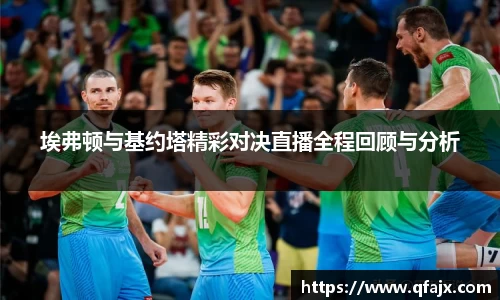 埃弗顿与基约塔精彩对决直播全程回顾与分析