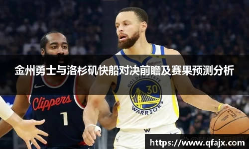 金州勇士与洛杉矶快船对决前瞻及赛果预测分析