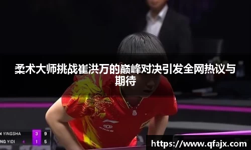 柔术大师挑战崔洪万的巅峰对决引发全网热议与期待