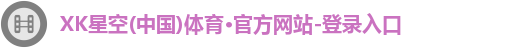 lXK星空体育ogo